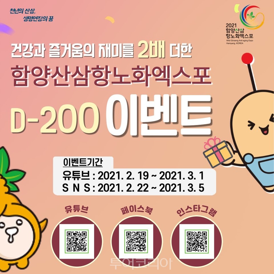 함양산삼엑스포 D-200 이벤트 개최