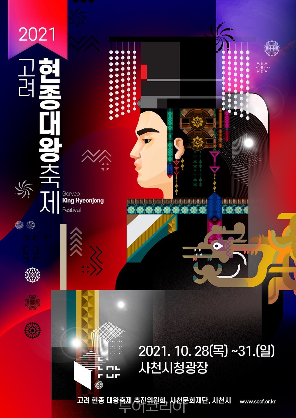 고려현종대왕축제 포스터