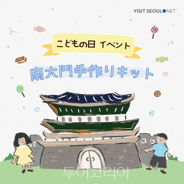 비짓서울 인스타그램 일문 계정 @visitseoul_official_jp)에서 진행하는 어린이날 이벤트