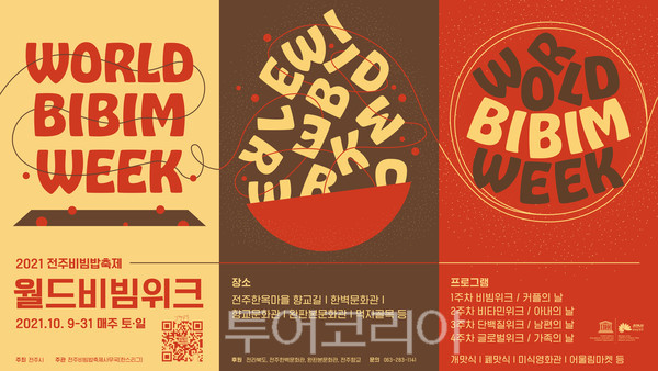 전주비빔밥축제 ‘월드비빔위크’ 포스터