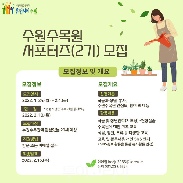 ‘2022년 수원수목원 서포터즈’모집