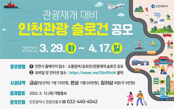 인천시는 지역 관광객 유치를 위해 전 국민을 대상으로 관광슬로건을 공모한다고 밝혔다./ 슬로건 포스터
