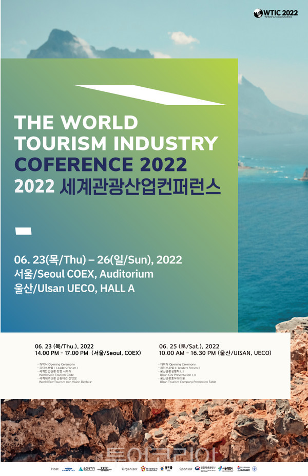 2022 세계관광산업컨퍼런스
