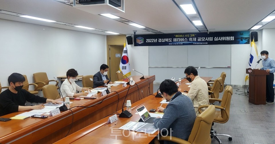 경북 시군 메타버스 축제 공모사업’ 심사위원회 개최 모습