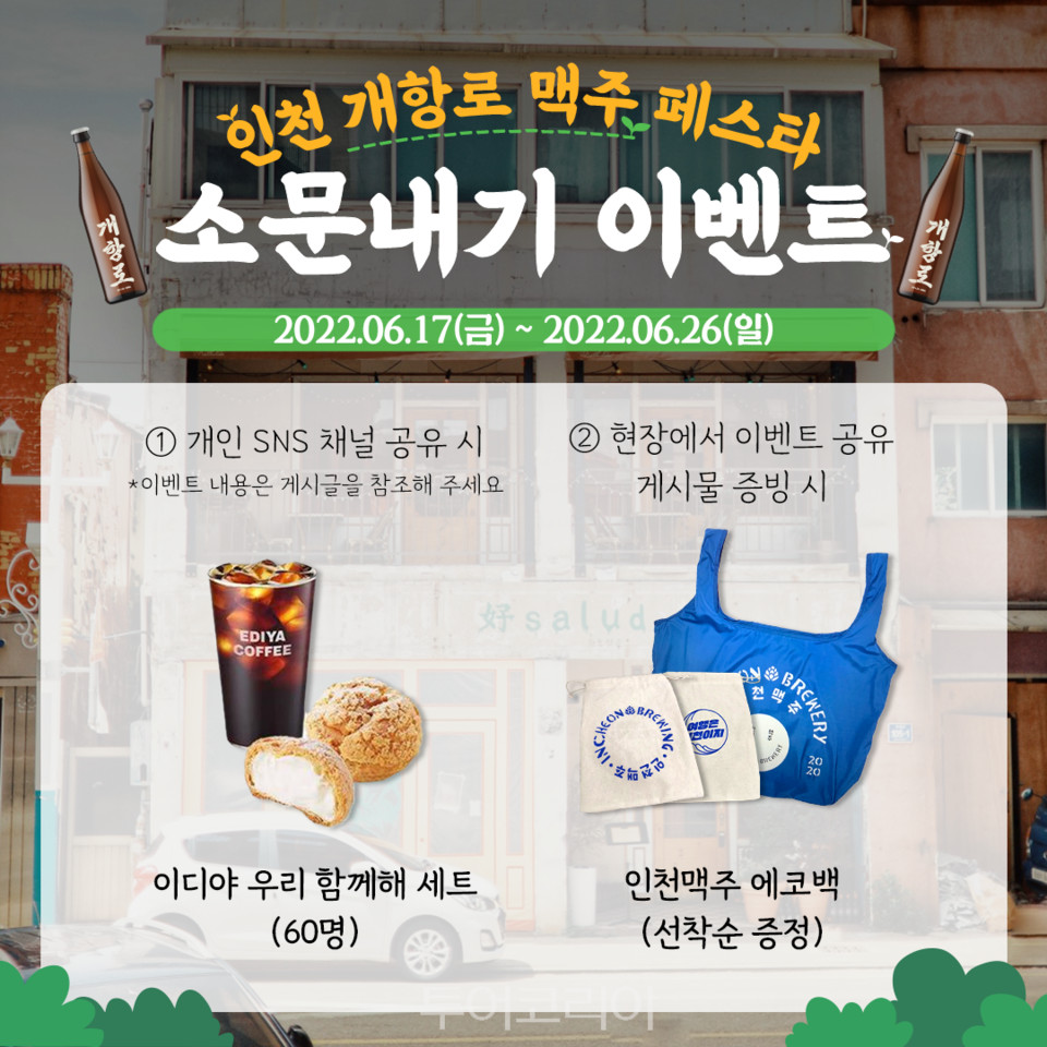 인천 개항로 맥주 페스타 SNS 소문내기 이벤트 진행