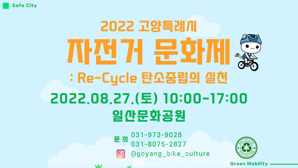 고양특례시 'TOUR DE DMZ 2022' 개최지로 선정. 함께 진행되 고양특례시 자전거문화제 홍보 포스터