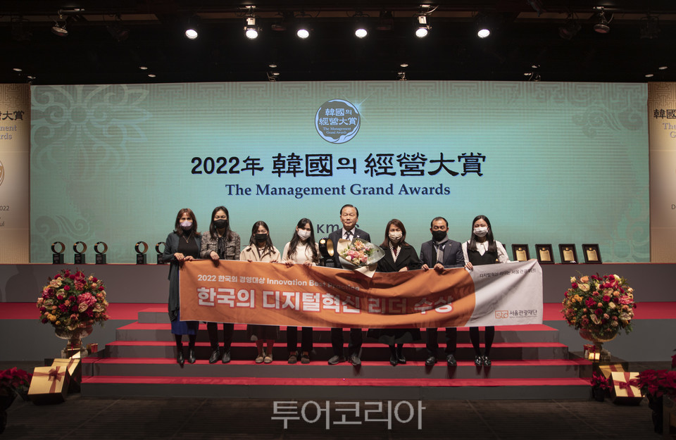 서울관광재단 임직원들이 한국의 경영대상에서 ‘디지털 혁신 리더상을 수상하고 포즈를 취하고 있다.