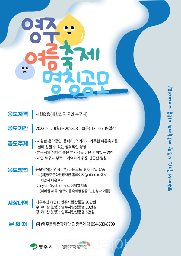 2023영주 여름축제 명칭 공모 포스터