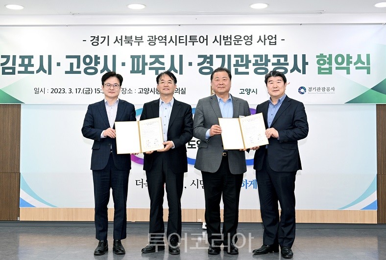 파주·고양·김포시, 경기관광공사가 경기 서북부 광역시티투어 운영 협약을 체결했다.