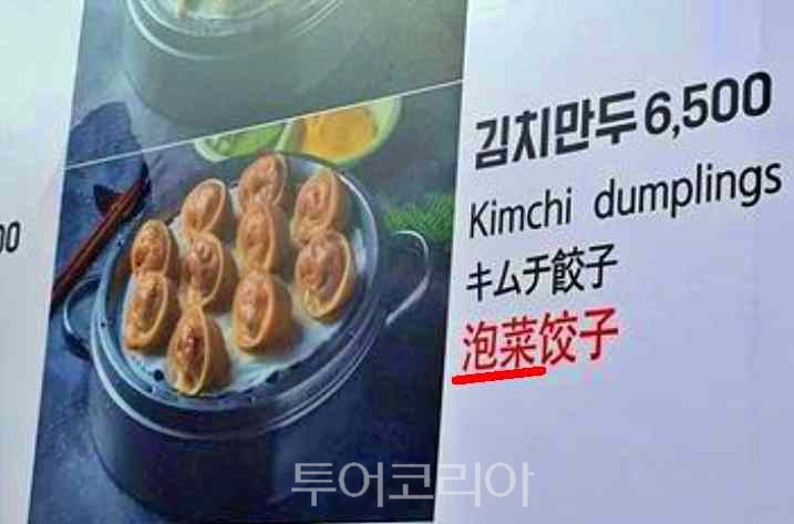 김치만두 메뉴에서 '파오차이'로 잘못 표기된 모습
