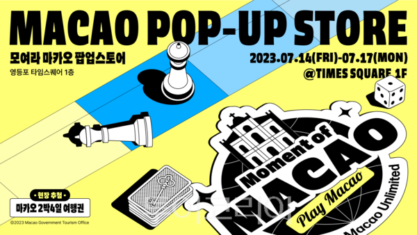 마카오정부관광청 오는 14일부터 마카오를 미리 체험 할 수 있는 '2023 마카오 위크 로드쇼'를 영등포 타임스퀘어에서 개최한다