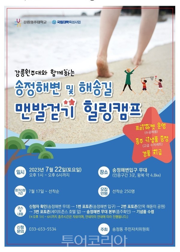 송정해변 맨발걷기 힐링캠프 홍보포스터