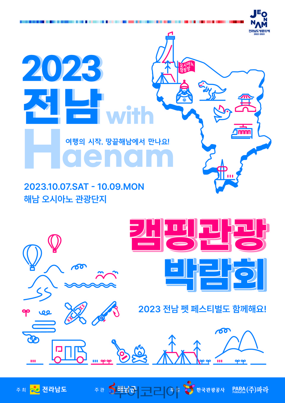 전남 캠핑관광 박람회 포스터