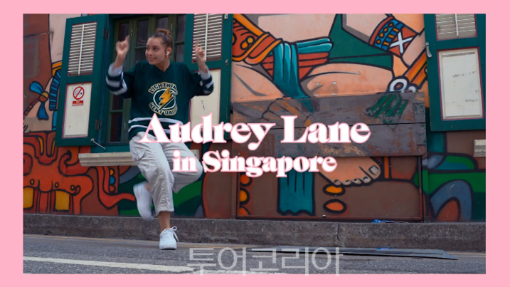 ‘스트릿 우먼 파이터 2’ 출연 댄서 오드리 레인과 함께한 싱가포르 브이로그 / 사진-싱가포르관광청