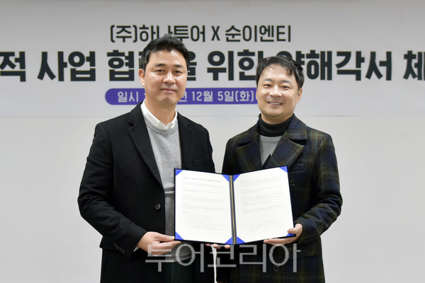 하나투어 류양길 영업본부장과 순이엔티 박창우 대표이사가 하나투어 본사에서 열린 협약식에 참석해 서명한 후 기념촬영을 하고 있다