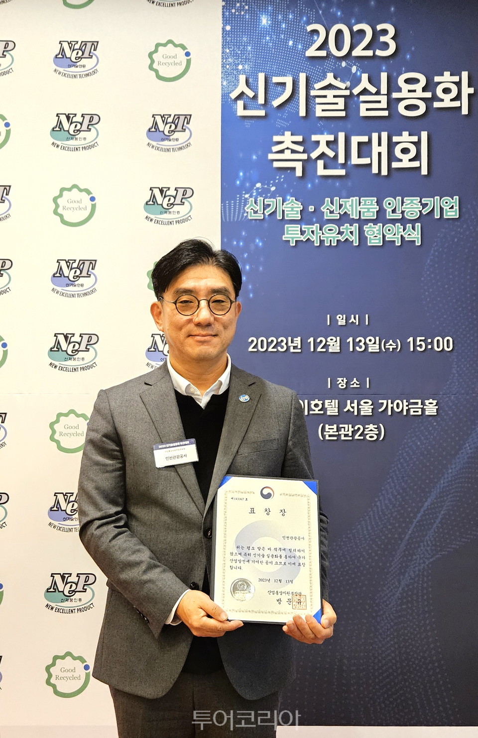 인천관광공사 2023 신기술실용화 촉진대회 시상식 산업부 장관 표창 수상