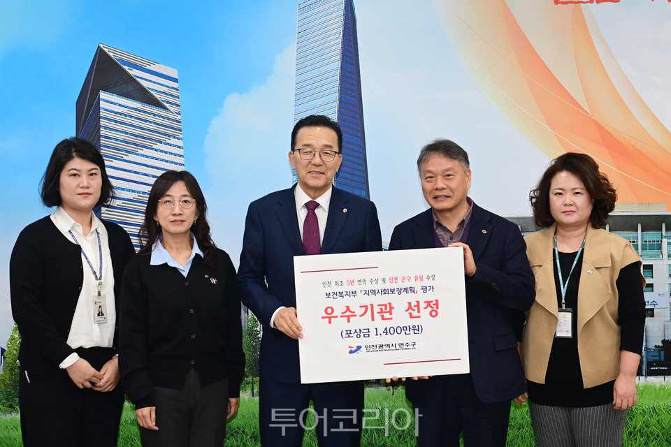 인천 연수구, 지역사회보장계획 평가 인천 첫 5년 연속 수상