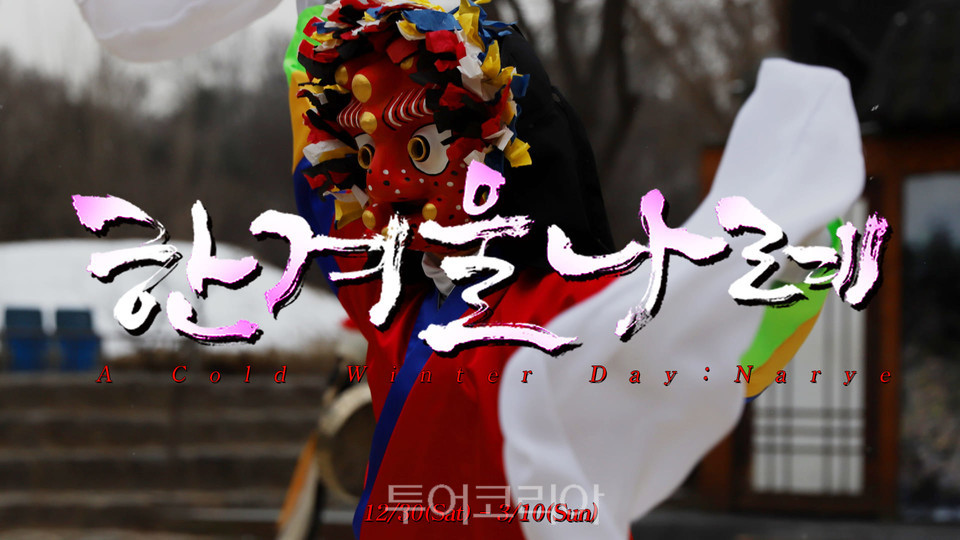한국민속촌이 오는 30일부터 내년 봄까지 힙한 新조선 신년축제 ‘한겨울 나례’를 진행한다