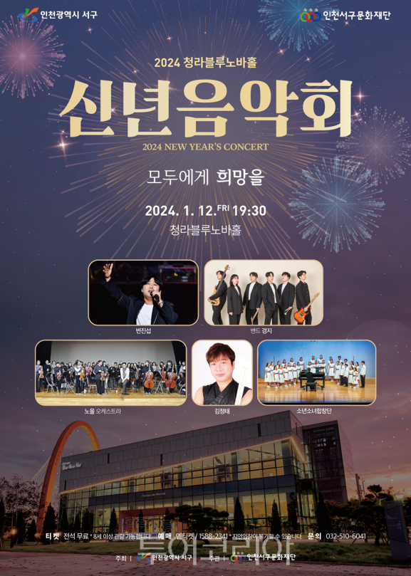 인천 서구민과 함께하는 신년음악회 포스터
