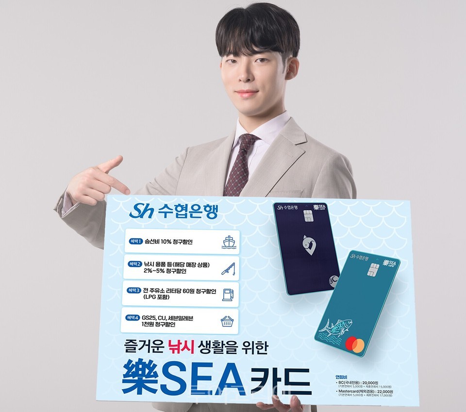 Sh수협은행 ‘락씨(樂SEA) 카드’를 출시했다.