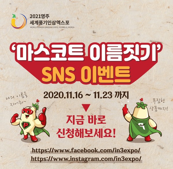 2021영주세계풍기인삼엑스포’ 마스코트 이름짓기 SNS 이벤트
