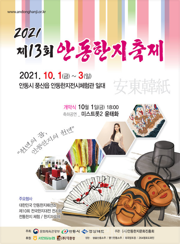 제13회 안동한지축제 포스터