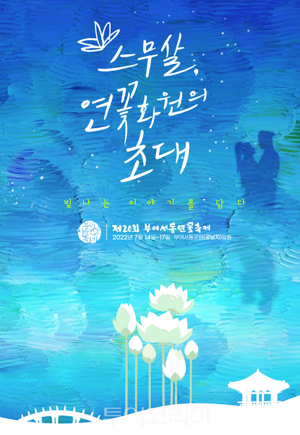 제20회 부여서동연꽃축제 포스터./ 부여군 제공