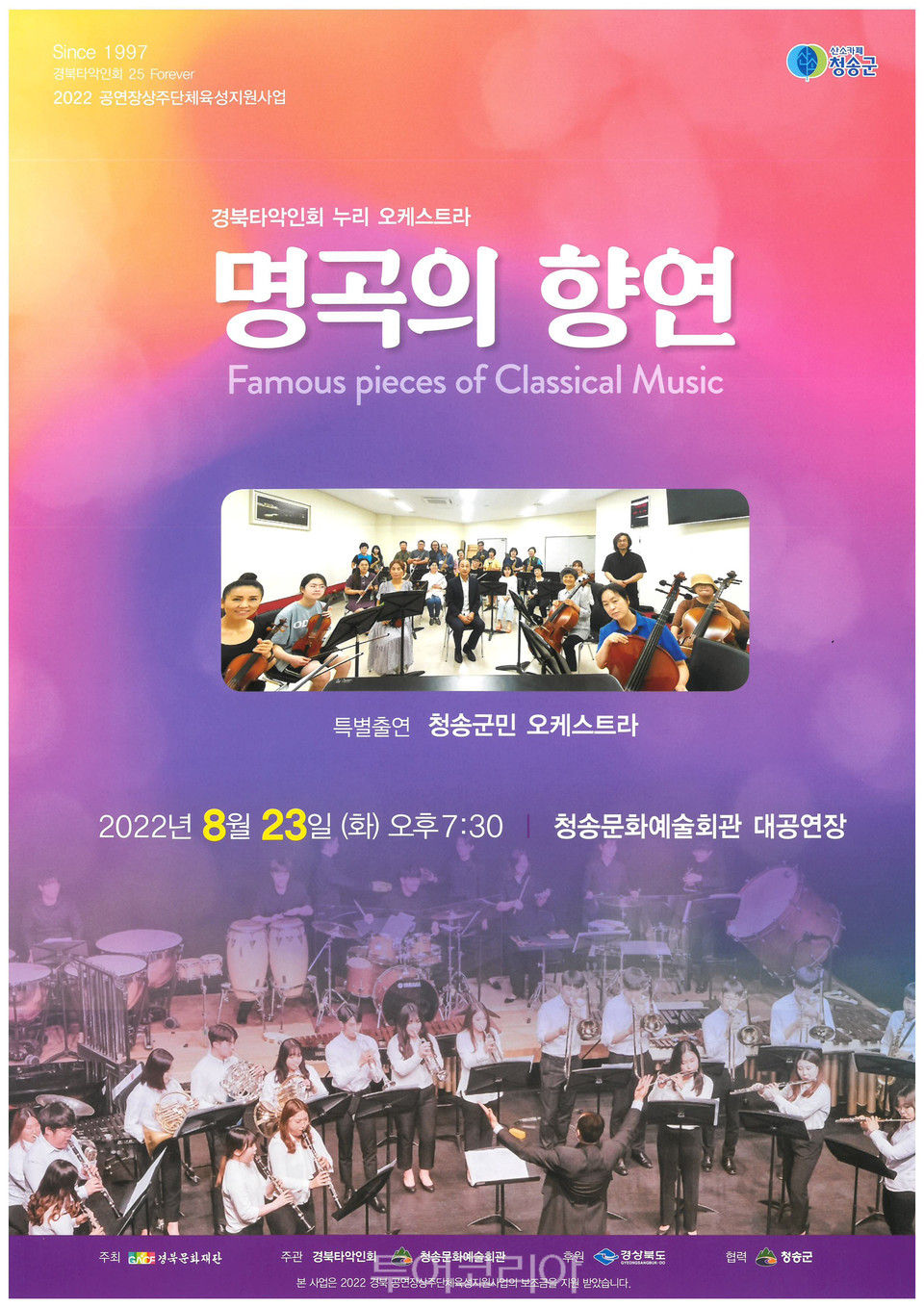 청송군 경북타악인회 누리 오케스트라 명곡의 향연 연주회  23일  개최