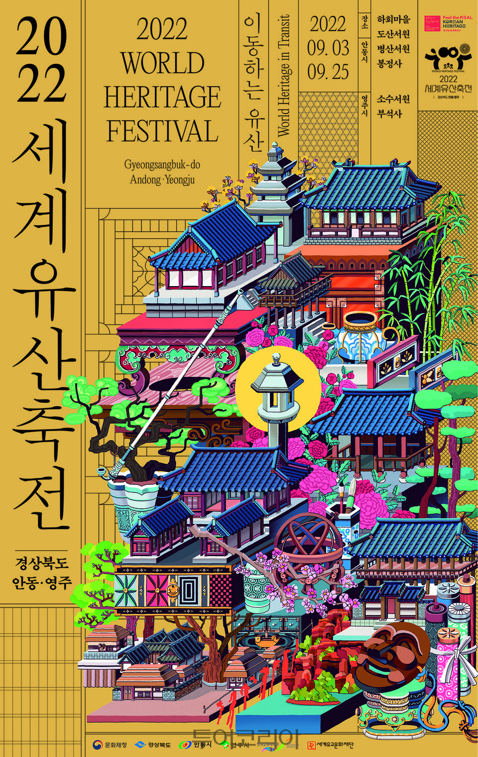 '세계유산축전 경상북도 안동 영주' 포스터