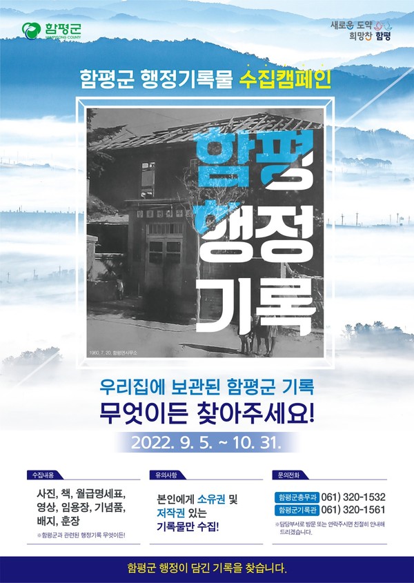함평군 행정기록물 수집 캠페인 포스터