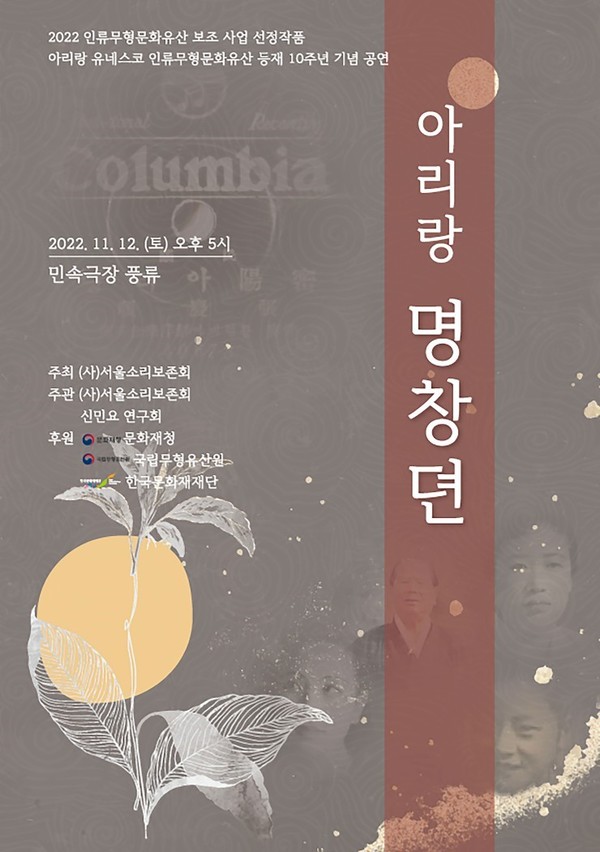 서울소리보존회 ‘아리랑 명창뎐’ 공연 포스터