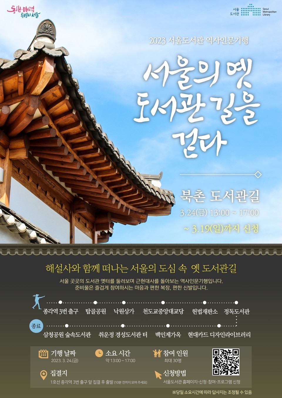 ‘서울의 옛 도서관 길을 걷다’  포스터