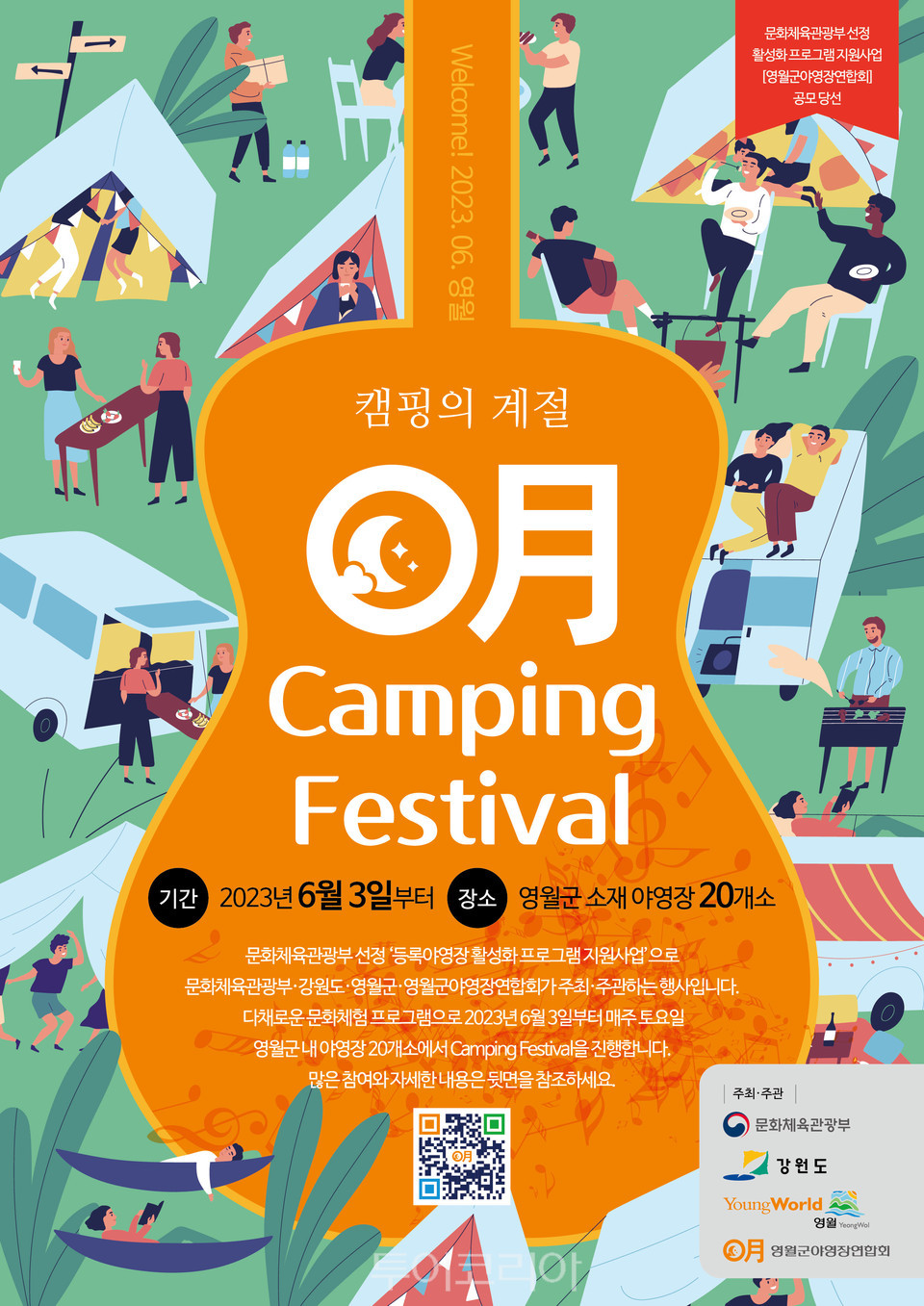 영월 캠핑 페스티벌 포스터