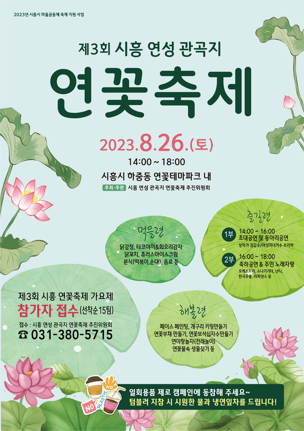 제3회 시흥 연성 관곡지 연꽃축제 포스터