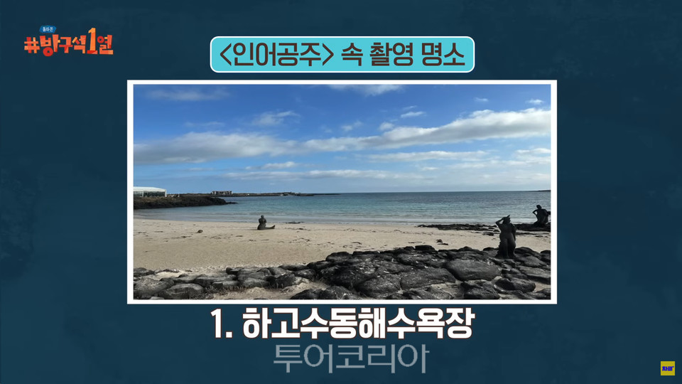 하고수동해수욕장 환상숲곶자왈 (돌아온 방구석1열)  /사진-제주신화월드