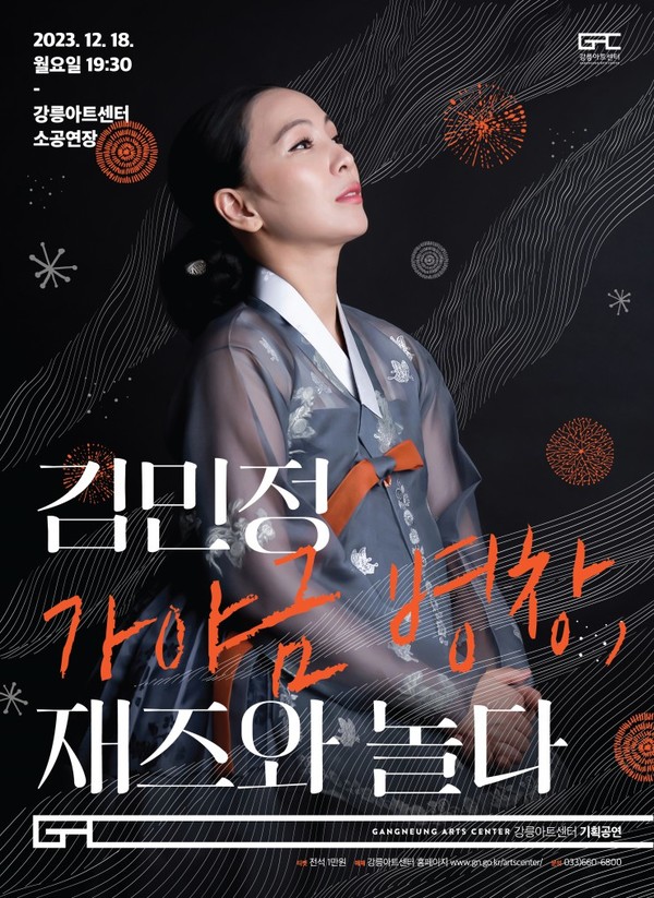 김민정 ‘가야금병창, 재즈와 놀다’공연 포스터 / 제공=강릉 아트센터