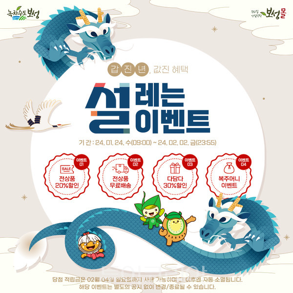 설맞이 ‘보성몰’ 최대 30% 특별 할인 이벤트 개최