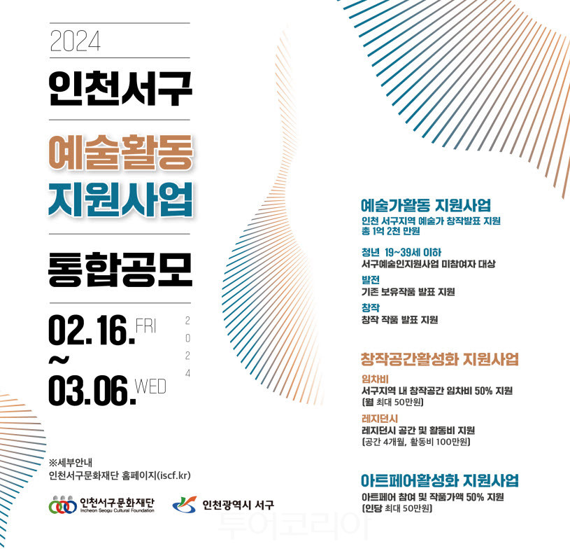 인천서구문화재단 2024년 인천 서구 예술인 지원사업 통합공모 추진